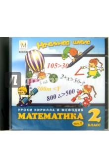 Математика. 2 класс. Часть 1 (CD).
