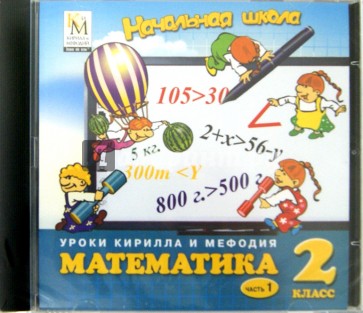 Математика. 2 класс. Часть 1 (CD)