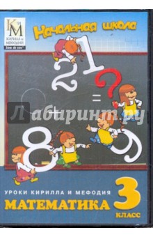 Математика. 3 класс (DVD).