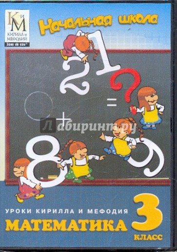 Математика. 3 класс (DVD)