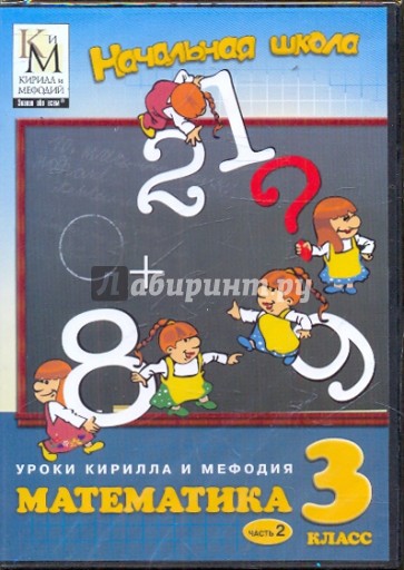 Математика. 3 класс. Часть 2 (CD)