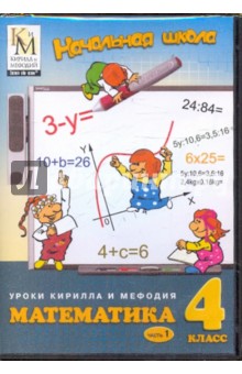 Математика. 4 класс. Часть 1 (CD).