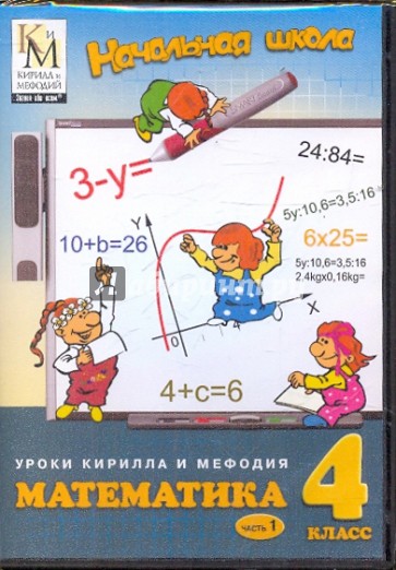 Математика. 4 класс. Часть 1 (CD)