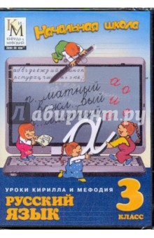 Русский язык 3 класс (CDpc).