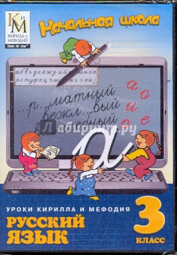 Русский язык 3 класс (CDpc)