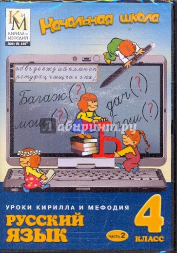 Русский язык. 4 класс. Часть 2 (CDpc)