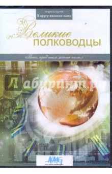 Великие полководцы (DVD). Коновалова Ирина, Смирнов Руслан, Сливко Юрий