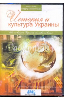 История и культура Украины (DVD).