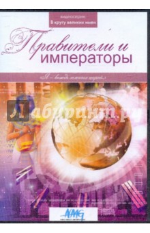 Правители и императоры (DVD). Коновалова Ирина, Смирнов Руслан, Сливко Юрий