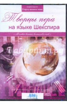 Творцы пера на языке Шекспира (DVD).