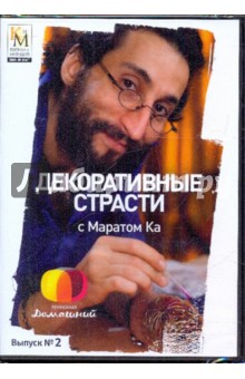 Декоративные страсти с Маратом Ка. Выпуск 02 (DVD). Китайцева Е.