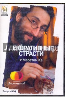Декоративные страсти с Маратом Ка. Выпуск 04 (DVD). Китайцева Е.