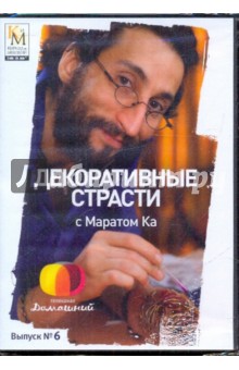 Декоративные страсти с Маратом Ка. Выпуск 06 (DVD). Китайцева Е.