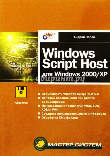 Windows Script Host для Windows 2000/XP