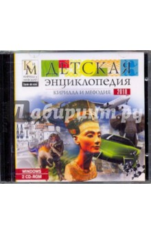 Детская энциклопедия Кирилла и Мефодия 2010 (2CD).