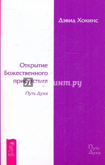 Открытие Божественного присутствия. Путь Духа