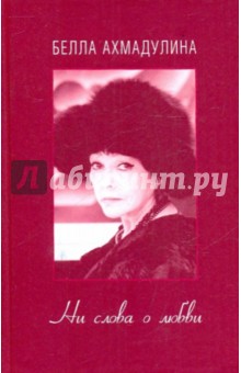 Обложка книги Ни слова о любви, Ахмадулина Белла Ахатовна