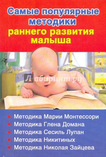 Самые популярные методики раннего развития малыша