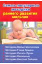 Дмитриева Валентина Геннадьевна Самые популярные методики раннего развития малыша