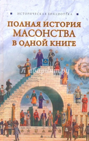 Полная история масонства в одной книге