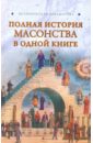 Спаров Вик Полная история масонства в одной книге
