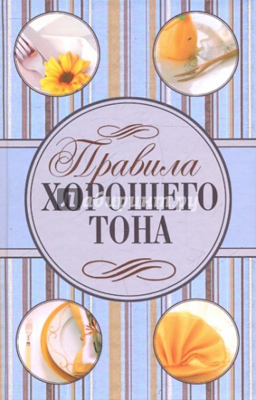 Правила хорошего тона