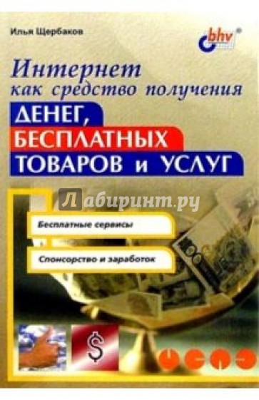 Интернет как средство получения денег, бесплатных товаров и услуг