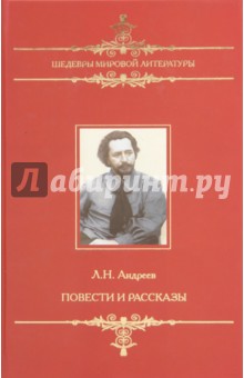 Обложка книги Повести и рассказы, Андреев Леонид Николаевич