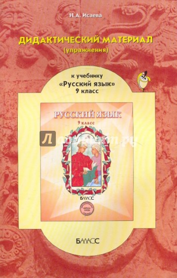Дидактический материал (упражнения) к учебнику "Русский язык" для 9-го класса.