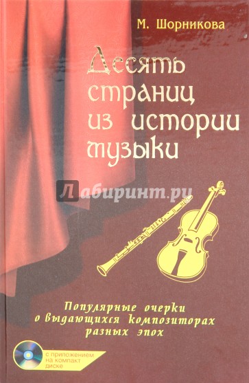 Десять страниц из истории музыки (+ CD)