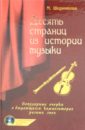 Шорникова Мария Исааковна Десять страниц из истории музыки (+ CD)