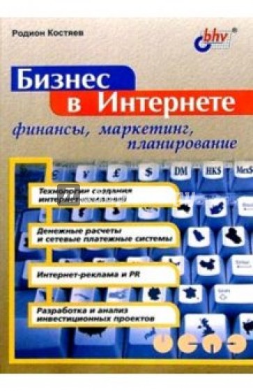 Бизнес в Интернете: финансы, маркетинг, планирование