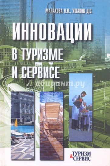 Инновации в туризме и сервисе. Учебное пособие