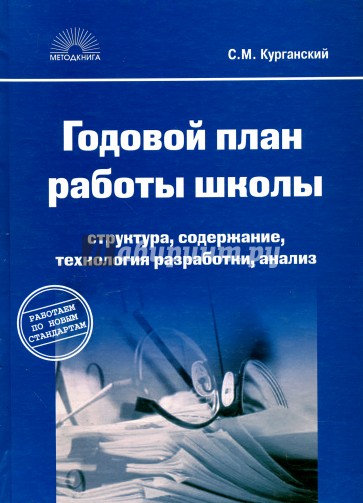 Годовой план работы школы. Структура, содержание, технология разработки, анализ. 5-е издание