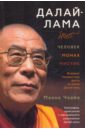 Чхайя Маянк Далай-лама: человек, монах, мистик далай лама моя духовная биография