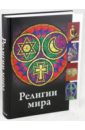Религии мира айтжанова асель казбековна веды и религии мира