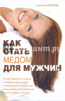Обложка книги Как стать медом для мужчин, Иванова Светлана