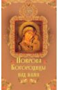 Крынкина Олеся Константиновна Покрова Богородицы над нами богородица чудотворные иконы и молитвы к ней