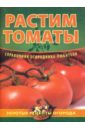 Демин Игорь Олегович Растим томаты