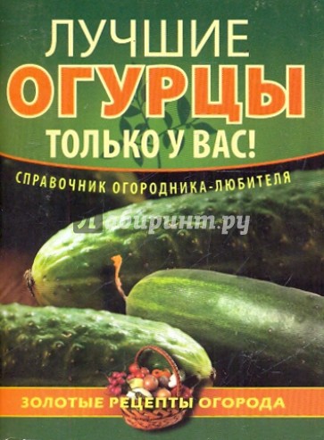 Лучшие огурцы только у вас!