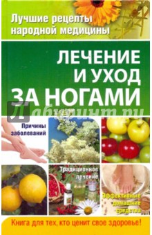 Обложка книги Лечение и уход за ногами, Соловьева Вера Андреевна