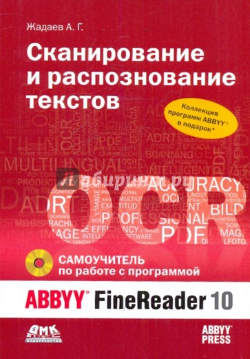 Сканирование и распознание текстов. Самоучитель по работе с ABBYY FineReader 10 (+DVD)