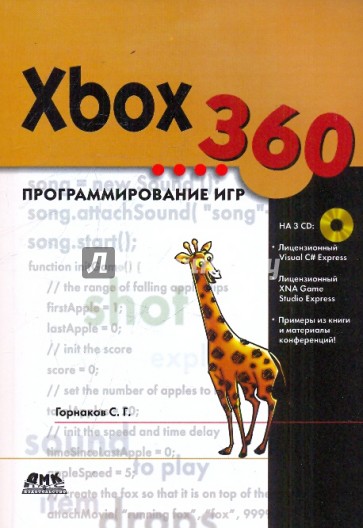 Xbox 360. Программирование игр (+3CD)