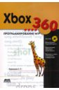 Горнаков Станислав Геннадьевич Xbox 360. Программирование игр (+3CD) av кабель x box 360 для xbox e