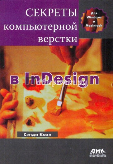 Секреты компьютерной верстки в InDesign для Windows и Macintosh