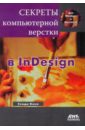 Коэн Сэнди Секреты компьютерной верстки в InDesign для Windows и Macintosh цена и фото