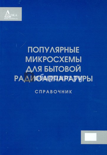 Популярные микросхемы для бытовой радиоаппаратуры. Справочник