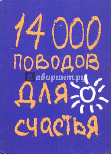 14000 поводов для счастья