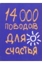 Кипфер Барбара 14000 поводов для счастья кипфер барбара 3299 мантр советов и цитат для медитации