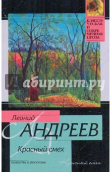 Обложка книги Красный смех, Андреев Леонид Николаевич